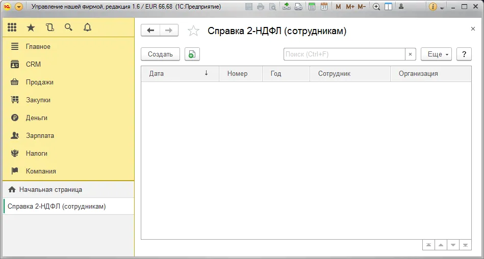 Копия экрана программы 1С:Управление нашей фирмой 8 (УНФ). Базовая версия